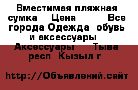 Вместимая пляжная сумка. › Цена ­ 200 - Все города Одежда, обувь и аксессуары » Аксессуары   . Тыва респ.,Кызыл г.